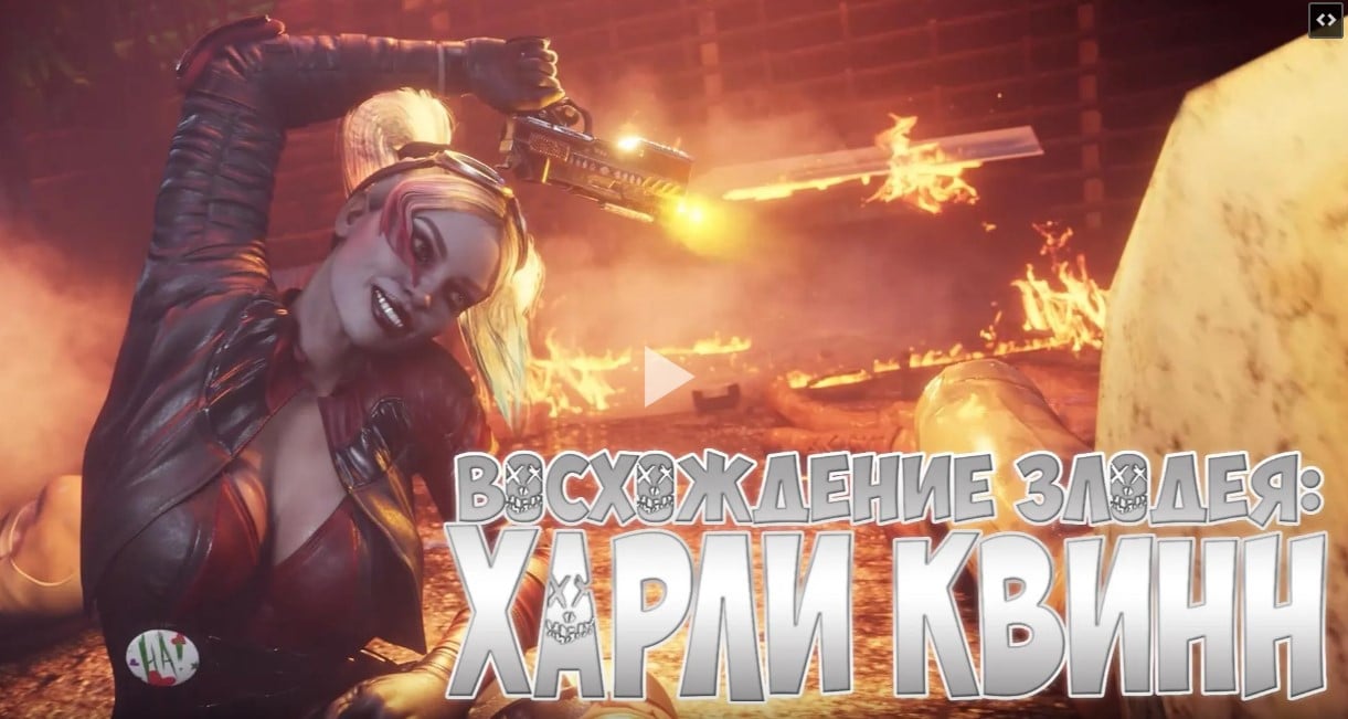 [RUS SUB] The Rise of a Villain – Harley Quinn (by Dezmall)