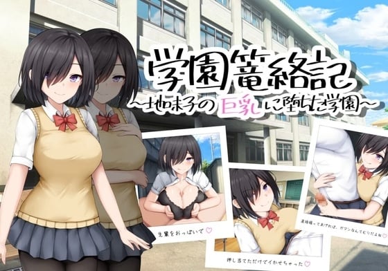 School Entrapment Chronicles – A School That Fell For the Big Breasts of a Plain Girl [v1.0] [Completed]