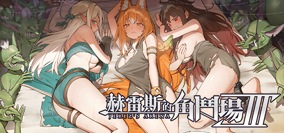 Jerezs Arena Ⅲ [v1.0.13] [Completed]