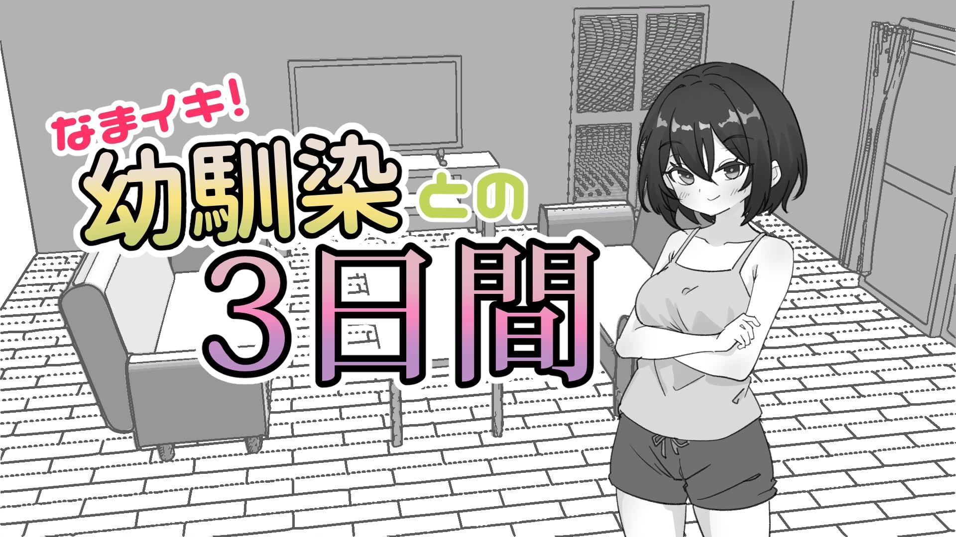 Cheeky! 3 Days with My Childhood Friend [v1.1] [Completed]