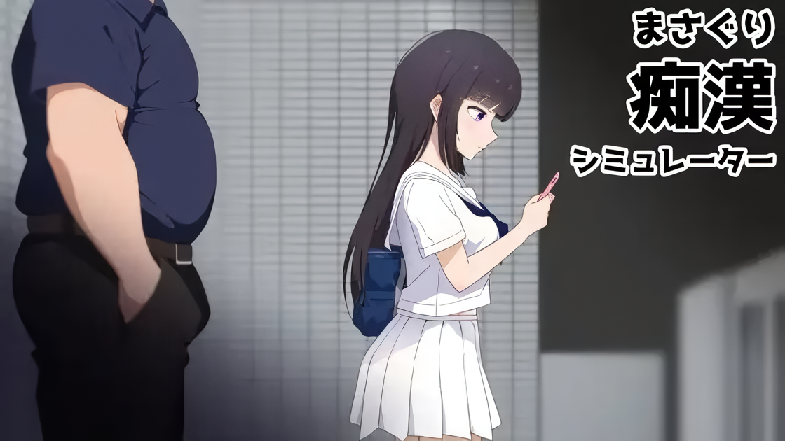 Masaguri: Train Groper Simulator [v1.0] [Completed]