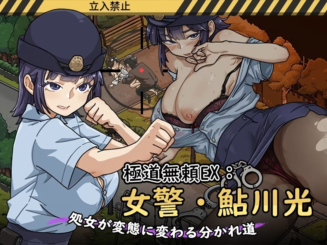 Yakuza Outlaw EX: Female Police Officer Ayukawa – The Crossroads Where a Virgin Turns into a Pervert [v1.1.3] [Completed]