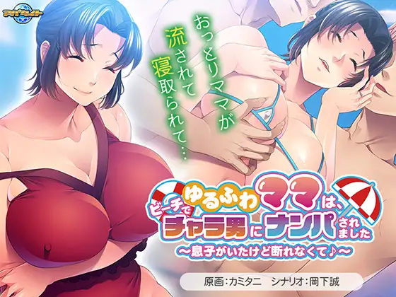My Ditzy Mom Got Picked Up by a Playboy at the Beach [Final] [Completed]